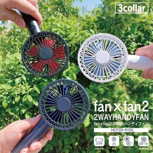 2WAY ハンディファン HANDY FAN　HCF20-01DL 卓上　手持ち  扇風機　USB充電