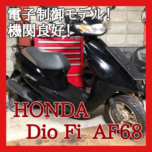 ☆安心の点検整備.動画☆ホンダ ディオFi AF68☆電子制御エンジンが優秀です！タイヤ等消耗品もばっちり良好です！
