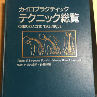 カイロプラクティック テクニック総覧 ctgroup.com.pe