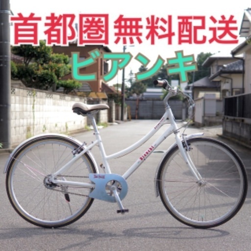 ⭐️首都圏無料配送⭐️ Bianchi PRIMAVERA 26インチ 155-175cm クロスバイク