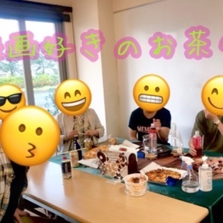 🧚🏻映画好きのお茶会9/26🧞‍♂️