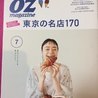 【美品】2020年7月号 オズマガジン☆東京の名店