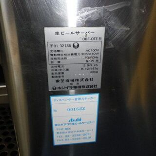 ホシザキ　生ビールディスペンサー　DBF-OTE形　動作は確認正常　NO2
