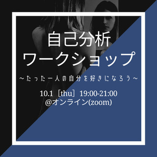 20代限定【オンライン(zoom)】やりたいことが見つからない/得意なことがわからない【心理学ワークショップ東京】10/1の画像