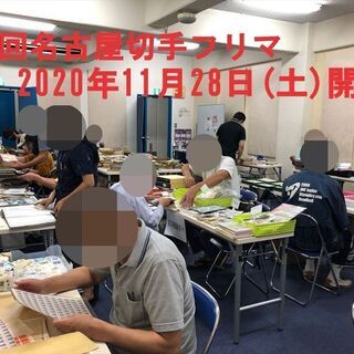 ★11月28日開催★第6回名古屋切手フリマ★大須・第1アメ横ビル4F