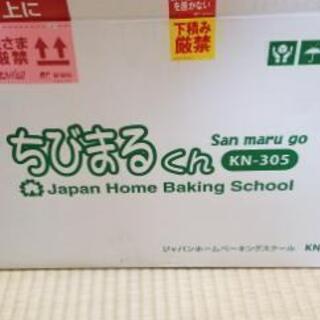 ちびまるくん KN-305 ジャパンホームベーキングスクール  パン捏ね器