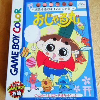 ☆ゲームボーイカラー GBC/おじゃる丸 満願神社の縁日でおじゃ...