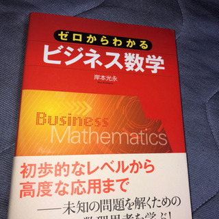 ビジネス　数学　数理