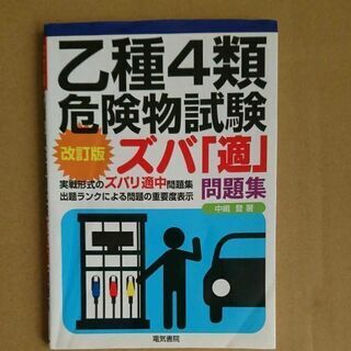 大特価50円セール 乙種4類 試験問題集