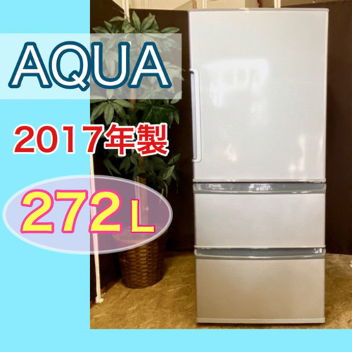 点検清掃済み❣️程度良好❣️【アクア】冷凍冷蔵庫　272L無料配送