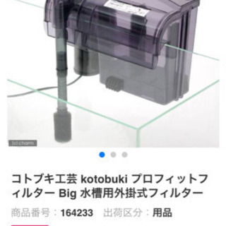 コトブキ　外掛けフィルターBIG 中古