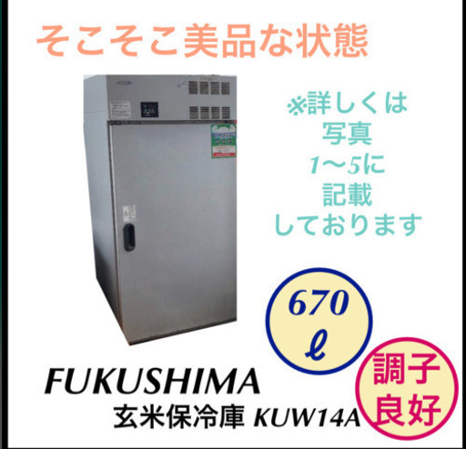 美品 フクシマ 玄米保冷庫 業務用 KUW14A