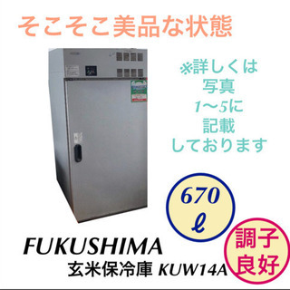 美品 フクシマ 玄米保冷庫 業務用 KUW14A  