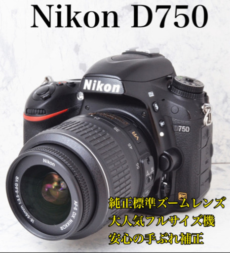 大人気フルサイズ機●2432万画素●Wi-Fi内蔵●ニコン D750 安心のゆうパック代引き発送！送料、代引き手数料無料！