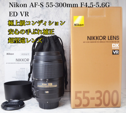 極上●手ぶれ補正●300mmの超望遠●ニコン AF-S 55-300mm VR 安心のゆうパック代引き発送！送料、代引き手数料無料