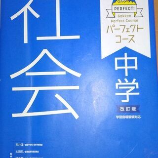 学研パーフェクトコース社会