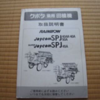 その他 クボタ乗用田植機 SPJ45A（4条植え）・25万円