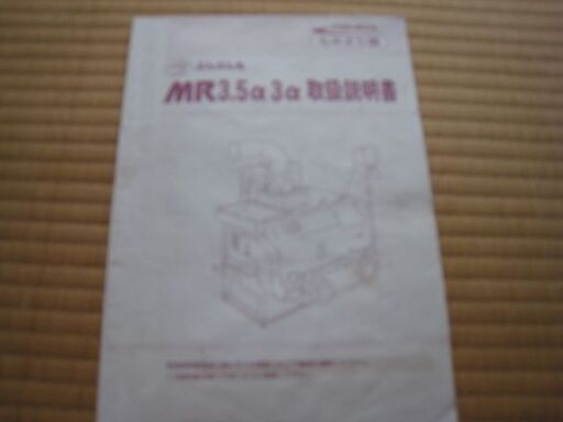 大島農機・もみすり機「ぶんぶん丸・ＭＲ３α」（３インチ） ７万円