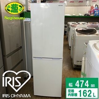 美品【IRIS OHYAMA 】アイリスオーヤマ 162L 2ドア冷凍冷蔵庫 ビック