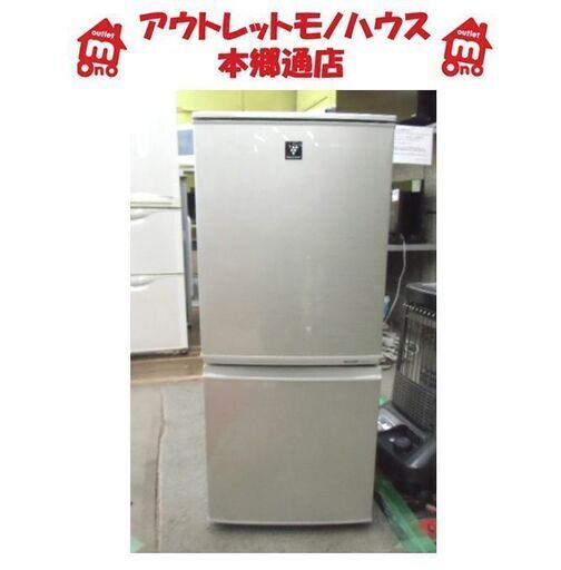 札幌 137L 2013年製 プラズマクラスター 2ドア冷蔵庫 シャープ SJ-PD14X シャンパンゴールド 100Lクラス