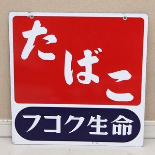 昭和レトロ フコク生命 たばこ ホーロー看板 アンティーク骨董 ...