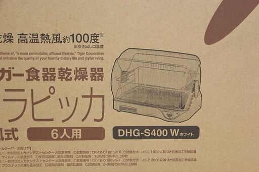 未使用 未開封品 TIGER タイガー 食器乾燥機 サラピッカ 温風式 DHG-400 W(E855amxY)