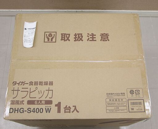 未使用 未開封品 TIGER タイガー 食器乾燥機 サラピッカ 温風式 DHG-400 W(E855amxY)