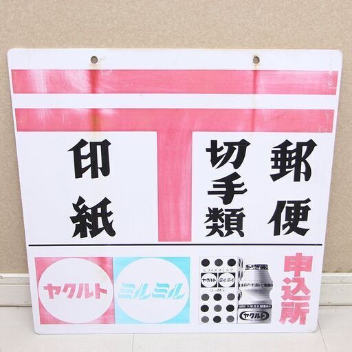 昭和 レトロ 看板 両面 郵便局 郵便 切手類 印紙 ヤクルト ミルミル ジョア 申込所 R46nxy こだわりや 北見店 北見のその他の中古あげます 譲ります ジモティーで不用品の処分