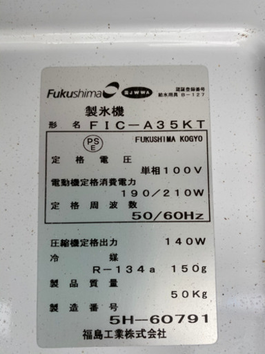 フクシマ製氷機　FICーA35KT