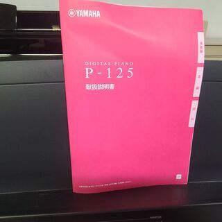 お持ち帰り限定商品 YAMAHA P-125B 2018年製