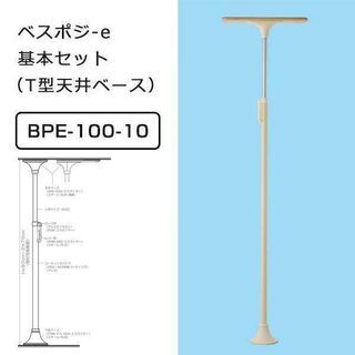 据置き手すり：ベスポジ-e基本セット T型ベース 介護 ■ BPE-100-10 ■