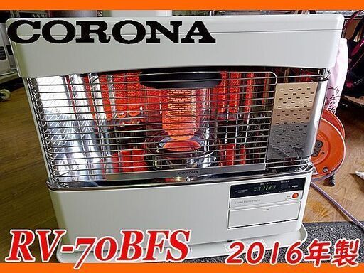 動作確認OK！ CORONA/コロナ★半密閉式/煙突式/石油ストーブ★RV-70BFS/16年製★18/29畳
