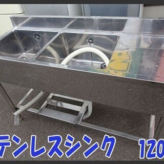 ☆ステンレス製☆流し台/シンク☆業務用 キッチン 厨房 ■120×45×74cm■