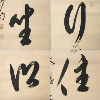 真作 一行書 方谷浩明和尚 「行住坐明」 茶道具 掛軸 行きて坐明らか