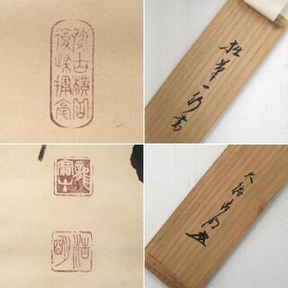 真作 一行書 方谷浩明和尚 「行住坐明」 茶道具 掛軸 行きて坐明らか