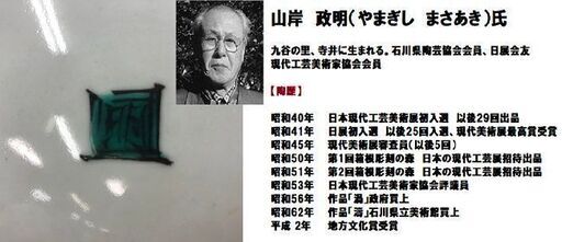 骨董品【 九谷人気作家 】山岸政明「花篭の図飾皿」共箱 共布