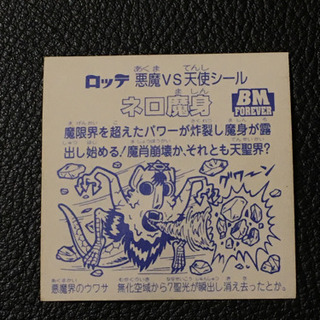 27日まで値下げ　35000→27000ビックリマンシール　ネロ魔身　エラー？ 27日まで値下げ 35000→27000ビックリマンシール ネロ魔身 エラー？