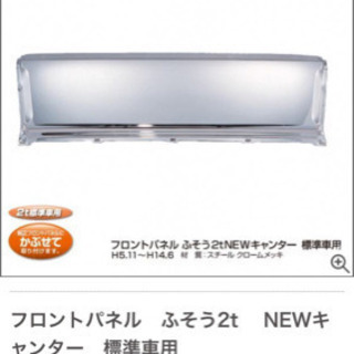 NEWキャンター　フロントパネル　メッキ