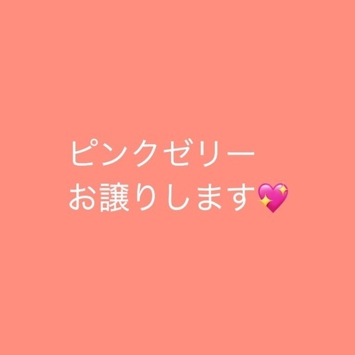 ジュンビー　ピンクゼリー