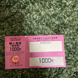 1000円粗大ゴミ手数料券　シール