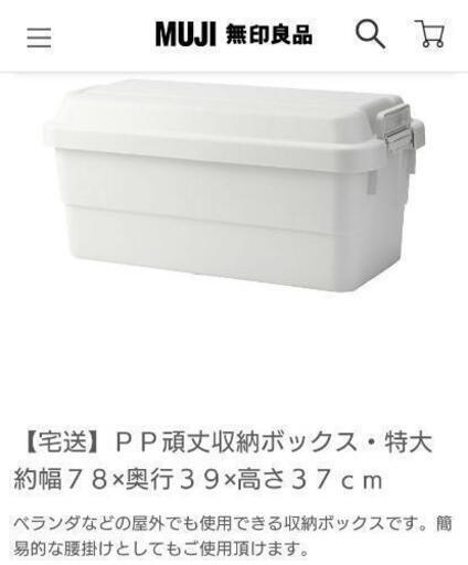 無印良品 Pp頑丈収納ボックス 特大 大 Chami 恵比寿の家具の中古あげます 譲ります ジモティーで不用品の処分