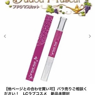 【表記は全部での値段。バラ売りご相談ください】LCラブコスメ　新品未開封 表記は全部での値段。バラ売りご相談ください】LCラブコスメ 新品未