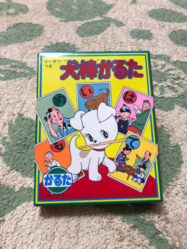 カルタかるた知育幼児教育犬棒かるた ミルキー 松井山手の生活雑貨の中古あげます 譲ります ジモティーで不用品の処分