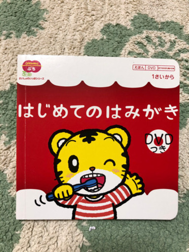 しまじろうこどもちゃれんじ幼児歯みがきはみがき ミルキー 松井山手の生活雑貨の中古あげます 譲ります ジモティーで不用品の処分 しまじろうこどもちゃれんじ幼児歯みがきはみがき ミルキー 松井山手の生活雑貨の中古あげます 譲ります ジモティーで不用品の処分
