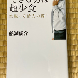 できる男は超少食