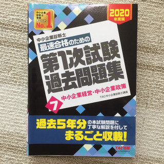 中小企業診断士財務会計一次試験過去問題集2019版