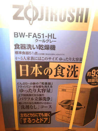 象印　食器洗い乾燥機