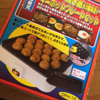 (決まりました)たこ焼き器です