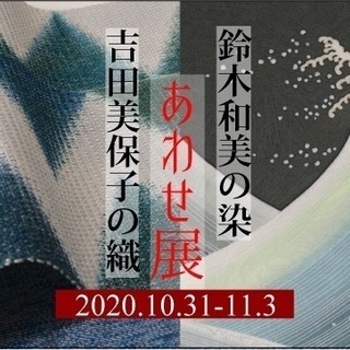 【視聴無料】染織作家に聴く〜ウィズコロナの今、物作りにおいて何が...