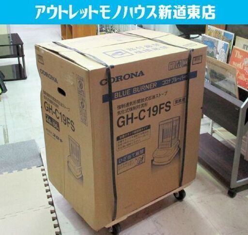 新品未開封 業務用大型 石油ストーブ コロナ GH-C19FS 天板熱くならない！ CORONA ブルーバーナ ブルーヒーター 札幌市東区 新道東店